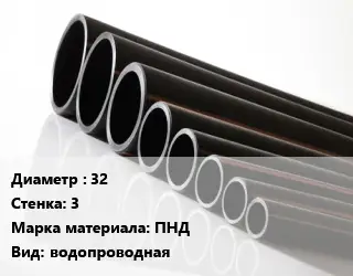 Труба полиэтиленовая 32х3 ПНД водопроводная